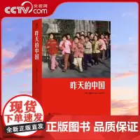 [央视网]正版 昨天的中国 阎雷行走拍摄中国三十年作品 马克吕布 人像艺术纪实摄影书籍图册作品集HL