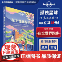 在全世界跑步 孤独星球LonelyPlanet旅行读物 T&R系列 徒步运动爱好者攻略 世界跑步马拉松 越野跑 极限 挑