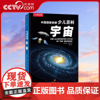 [央视网]中国国家地理少儿百科 宇宙 千幅插画地图 海量数据图表 精美观测照片 带我们开启时空之旅 一窥神秘宇宙的面貌D