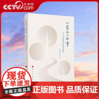 [央视网]一辈子一件事 平凡英雄的追梦故事 人民日报社总编室编 人民出版社