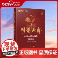 [央视网]中国电影金鸡奖访谈录 《中国电影报道》栏目组编著 人民出版社