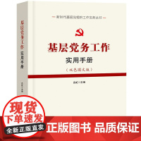 [央视网]基层党务工作实用手册 中国言实出版社 YG