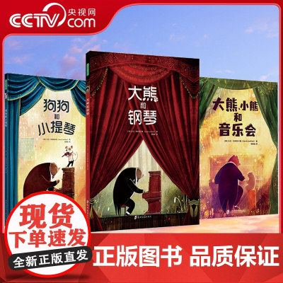 [央视网]大熊 小熊和音乐会+大熊和钢琴+狗狗和小提琴共3册 盛名和财富终将消散 唯有爱的力量生生不息 梦幻治愈的三部曲