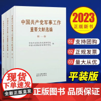 2023新书 中国共产党军事工作重要文献选编 普及本全套3本全三卷 中央文献出版社 解放军出版社3册套装
