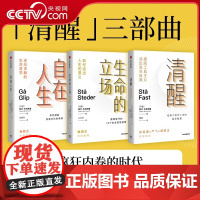 [央视网]清醒哲学三部曲 斯文布林克曼著 清醒+生命的立场+自在人生 逆向求解的生命哲学 孤独大脑老喻作序 中信出版社