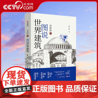 [央视网]图说世界建筑 空间的诗 世界建筑极简图解 9大要素 39种风格 41处经典建筑 400多幅实景和示意图 全方位