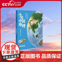 [央视网]少年中国地理 大地脊梁 这里是中国 系列作者星球研究所重磅新作 历时3年打磨 给青少年的宝藏级中国地理全书 T