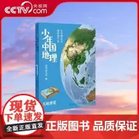 [央视网]少年中国地理 大地脊梁 这里是中国 系列作者星球研究所重磅新作 历时3年打磨 给青少年的宝藏级中国地理全书 T
