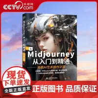 [央视网]Midjourney从入门到精通 文之易DD人工智能AI绘画Midjourney关键词prompt描述语技巧A