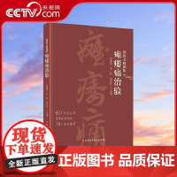 [央视网]国医名师团队瘫痿痛治验 周德安 李彬 刘慧林 本书将理论与实践相结合 介绍了一系列瘫 痿 痛类疾病的治疗技术书