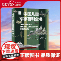 [央视网]中国儿童军事百科全书 7-14岁孩子的军事百科 一座纸上军事博物馆 QH