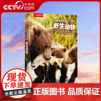 [央视网]中国国家地理少儿百科 野生动物 美图美画 专业解析 权威 全面 真实的野生动物百科全书 足不出户 揽胜动物王国