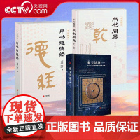 [央视网]崇贤馆象天法地+帛书道德经+帛书周易 考古天文学视角探源中华文明 吕宇斐著 古代天文学读物 观天象宇宙 CX