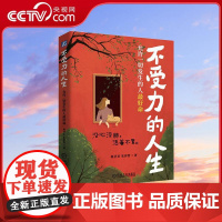 [央视网]不受力的人生 允许一切发生的人最好命 何圣君 朱伊哲 一个人想要一辈子命好 有一个秘诀 精神上不受力 WX