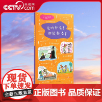 [央视网]读小库社会通识系列 这叫什么那是什么长见识 扩知识 提升想象力5-12岁 科普百科思维开发通识教育书籍 读库D