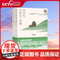 [央视网]中学生古诗文一本通 套装共2册 初中古诗词和文言文全解一本通中学生语文古诗文完全解读译注 QH