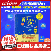 [央视网]青少年科学基石32课 全6册 随书配套30堂视频课 引领教改科学课新方向培养人工智能时代未来新人才 儿童科学科
