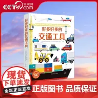 [央视网]好多好多的交通工具 儿童3d立体翻翻书 城市飞机宇宙地球大工地运转的秘密图画书揭秘工程车绘本汽车挖掘机百科汽车