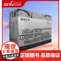 [央视网]聪明之书全3册 金句精选集 我为什么如此聪明 不可言说 迷人的气质 维特根斯坦 弗里德里希尼采 王尔德 西方哲