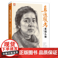 新书 直通联考素描头像 人物临摹书结构五官体块深度分析教程对画写生绘画照片范本美术高考联考美院敲门砖大8开八开教材书籍s