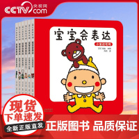 [央视网]宝宝会表达 全6册 贴近幼儿心理的故事 游戏 引导宝宝与成人交流无障碍 提升亲子亲密度 宝宝的心意 宝宝会表达