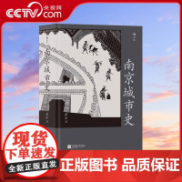 [央视网]南京城市史 赠10米金陵图附册 中国古城历史文化建都发展史书籍 金陵胜景老城新貌 全景展现六朝古都成长图卷HL