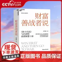 [央视网]财富善战者说 重阳投资合伙人舒泰峰带你从投资角度看兵法从兵法角度看投资 让你成功应对投资中的不确定性 SS