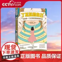 [央视网]了不起的自己 写给每一个女孩的情绪整理手册 安德烈娅 欧文 著 江美娜 张积模 译 励志文学 WX