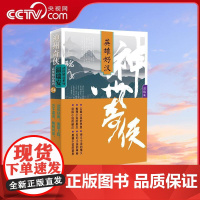 [央视网]神州奇侠 英雄好汉 温瑞安著 成毅主演赴山海原著武侠小说 武侠经典重装上阵 万千温迷酣畅共享WX