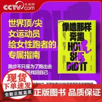 [央视网]像她那样奔跑 女运动员给女性跑者的专属指南 女性跑者 运动健身跑步不只是为了跑出去 更重要的是找回自己 SS