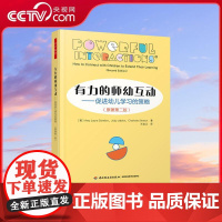 [央视网]有力的师幼互动 促进幼儿学习的策略 原著第2版 在幼儿园一日生活游戏中实现高质量的师幼互动和幼儿的深度学习