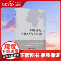 [央视网]理论针灸 穴脉之术与观念之道 赵京生 针灸理论体系的构建发展 灸知识与理论的框架 中医基础理论书籍 北京科学技