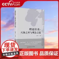 [央视网]理论针灸 穴脉之术与观念之道 赵京生 针灸理论体系的构建发展 灸知识与理论的框架 中医基础理论书籍 北京科学技