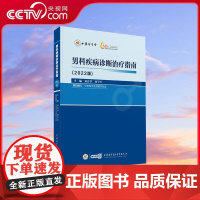 [央视网]男科疾病诊断治疗指南 2022版 邓春华 商学军 疾病诊治健康管理知识 临床诊治决策参考工具书 WX