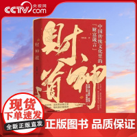 [央视网]财神道 中国传统文化里的财富箴言看懂财神 理财书籍教你生财聚财通财 9787504780645 XX