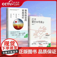 [央视网]聚焦依恋的家庭治疗 从创伤疗愈到日常养育+打开爱的生命盒子 从讨爱到情感治愈 共2册 解开家人间情感勒索的恶性