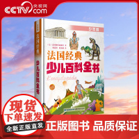 [央视网]法国经典少儿百科全书 少年版 (法)法国纳唐出版社 著 福建科学技术出版社 QH