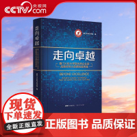 [央视网]走向卓越 厦门火炬大学堂优秀企业家战略领导力首期班案例集 9787218153681 GD