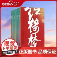 [央视网]红楼梦 套装共6册 (清)曹雪芹 著 高鹗 续 海峡文艺出版社 9787555016557 QH