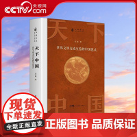[央视网]天下中国 世界文明交流互鉴的中国范式 武斌 广东人民出版社 9787218167053 GD