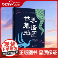 [央视网]世界鬼怪地图 清新幽默 好玩的鬼怪图鉴 让孩子提升勇气不再害怕黑夜中的鬼怪 QH