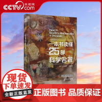 [央视网]一本书读懂25部科学名著 精装典藏版 世界科普名著经典译丛9787523603192 ZK