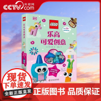 [央视网]DK乐高可爱创意 50个奇妙的搭建创意 点亮孩子的趣味生活9787110104002 ZK