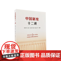 [央视网]中国制度十二讲 姜治莹 主编 人民出版社
