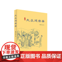 大众戏曲学 甄亮 甄业著 人民出版社