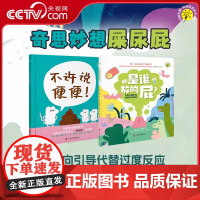 [央视网]奇思妙想屎尿屁绘本 是谁放的屁+不许说便便 精装共2册 QS