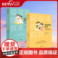 [央视网]最温柔的教养+最温柔的陪伴(套装2册) 吴恩瑛著 韩国国民育儿导师吴恩英重磅力作 打动人心的育儿法 GC