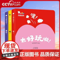 [央视网]太好玩啦 幼儿认知游戏精装纸板书 全3册 歪歪兔童书馆出品 动物认知+习惯培养+思维训练WT