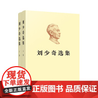 刘少奇选集(上、下卷)(平装)