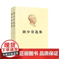 刘少奇选集(上、下卷)(平装)